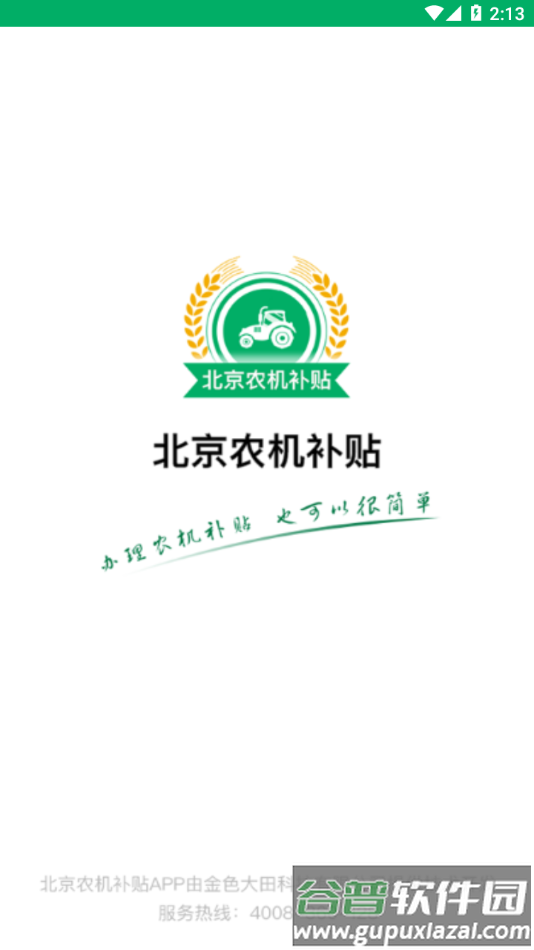 北京农机补贴app