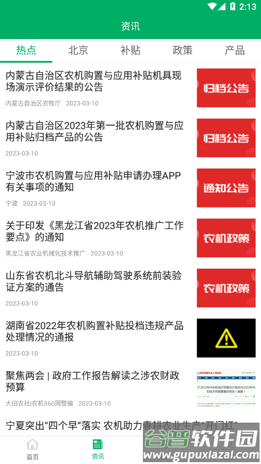 北京农机补贴app截图4