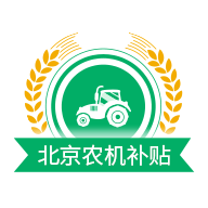 北京农机补贴appv1.4.3
