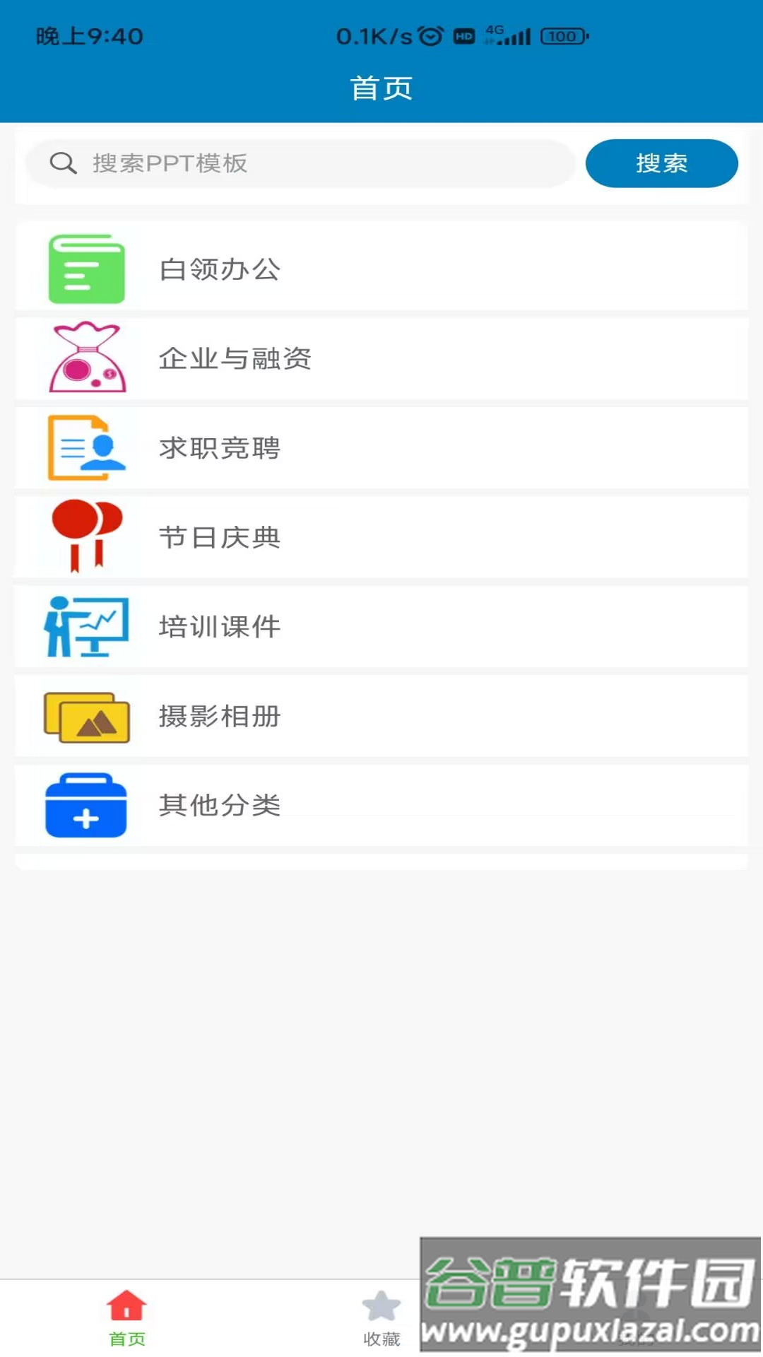 免费PPT模板app下载截图1