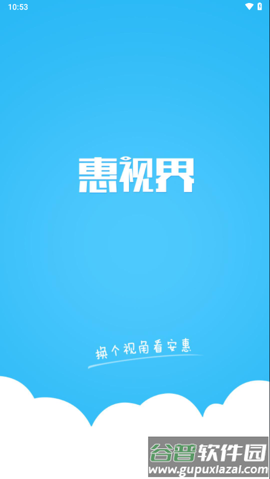惠视界app官方下载截图2