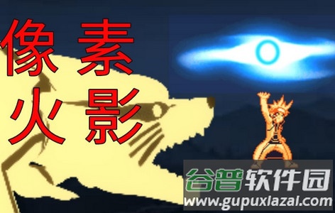 像素火影仙自九鸣版本