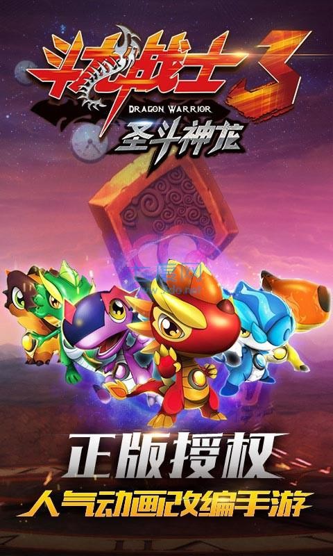斗龙战士3圣斗神龙下载