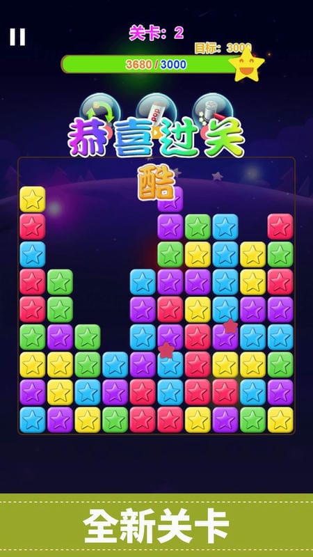 经典星星消消乐最新版截图3