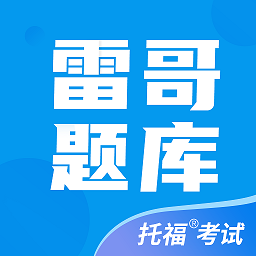 雷哥托福官方版v2.7.9