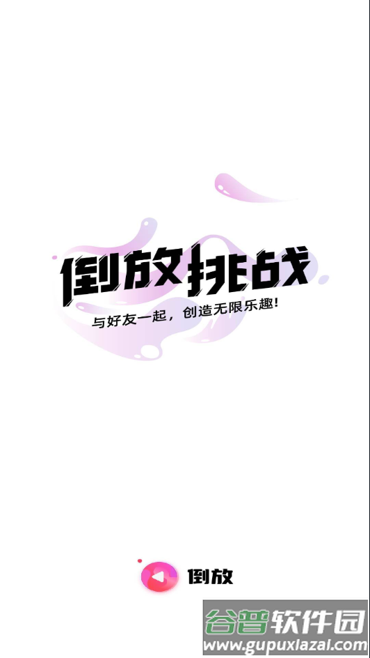 倒放挑战app下载截图1