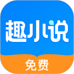 免费趣小说app安卓版下载v6.50.1.01