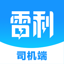 雷利用车司机端最新版本v1.20.0