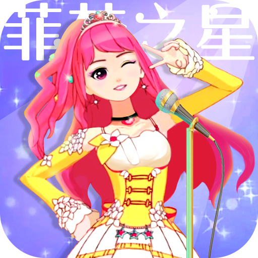 菲梦少女人气偶像解锁版v1.5.3 无限金币钻石