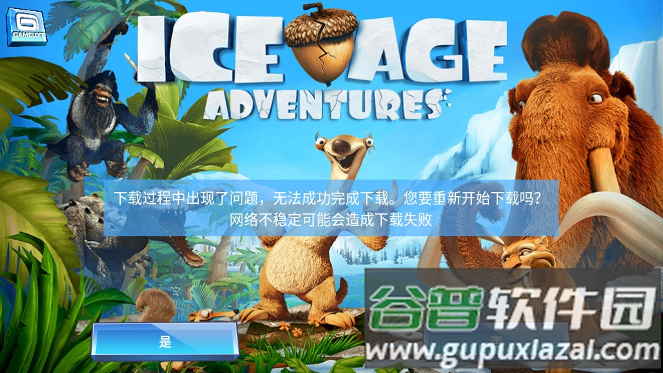 冰川时代大冒险手游最新版截图4