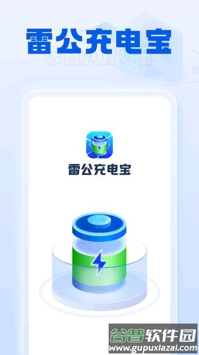 雷公充电宝app手机版截图4