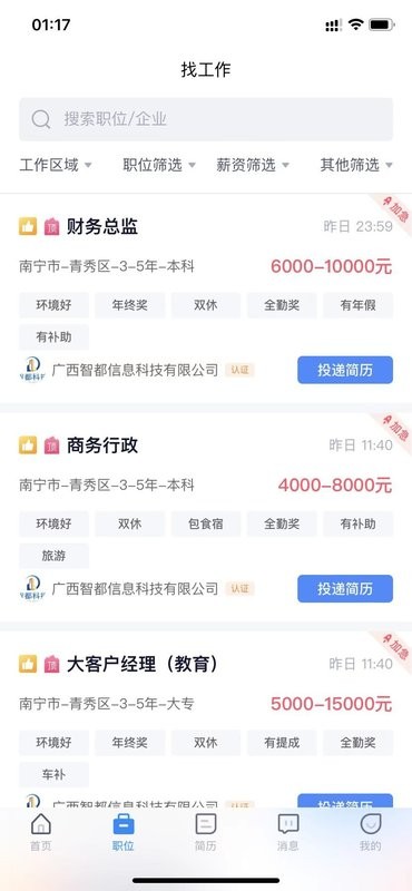 广西人才招聘网手机版截图3
