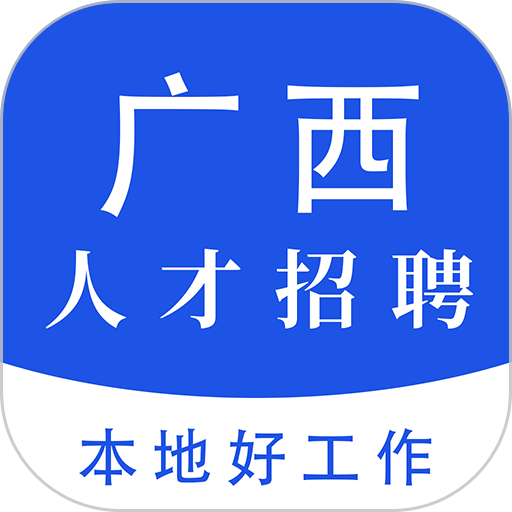 广西人才招聘网手机版v4.1