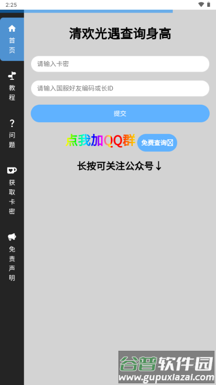 光遇隐君子测身高工具截图1