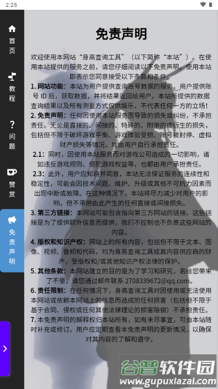 光遇隐君子测身高工具截图5