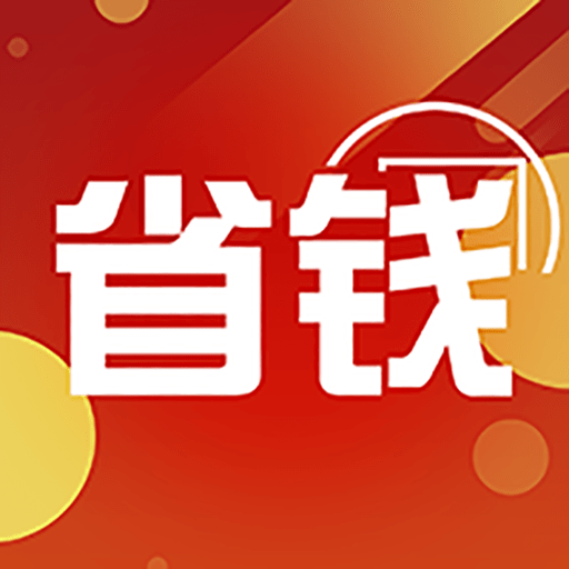 省钱领券官方版v1.1.28