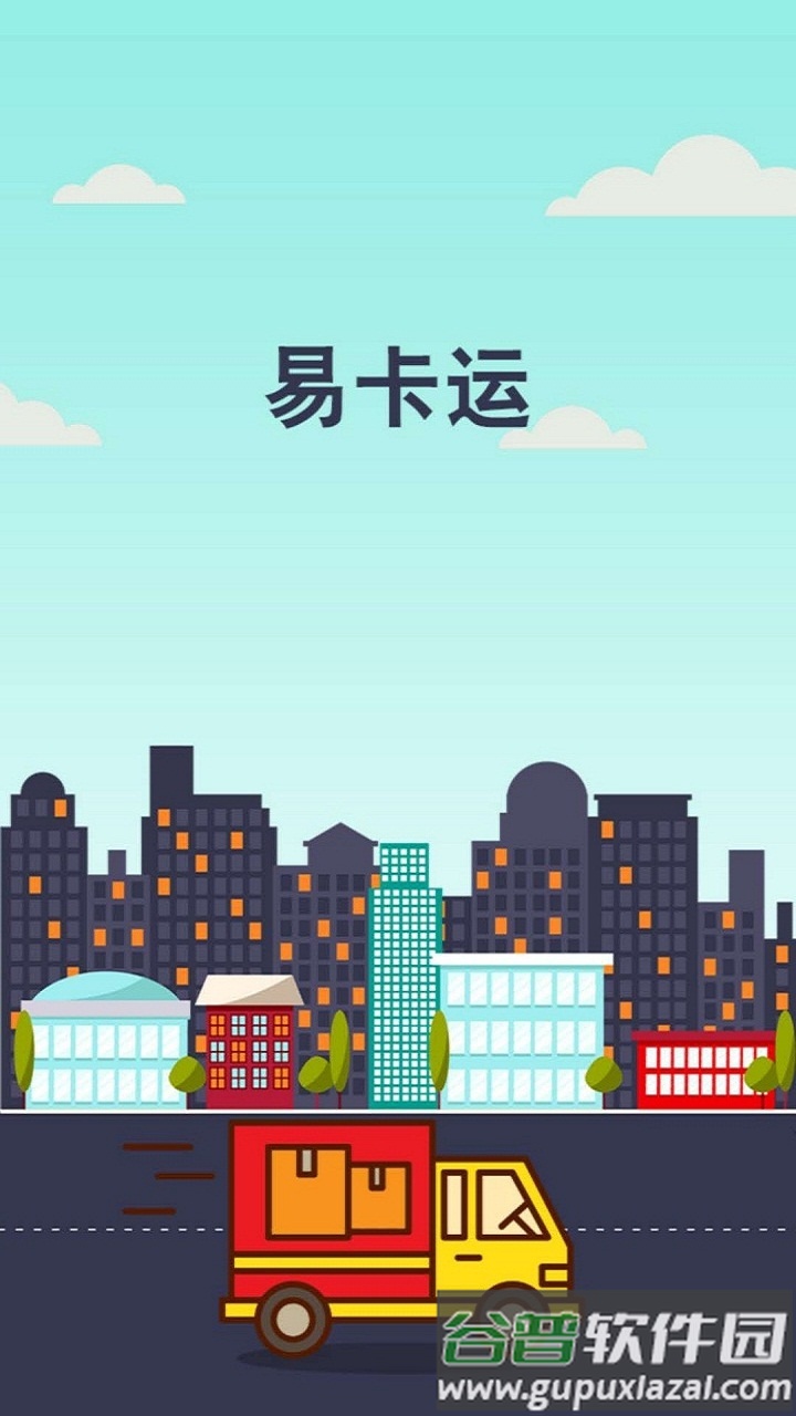 易卡运货运版下载截图1
