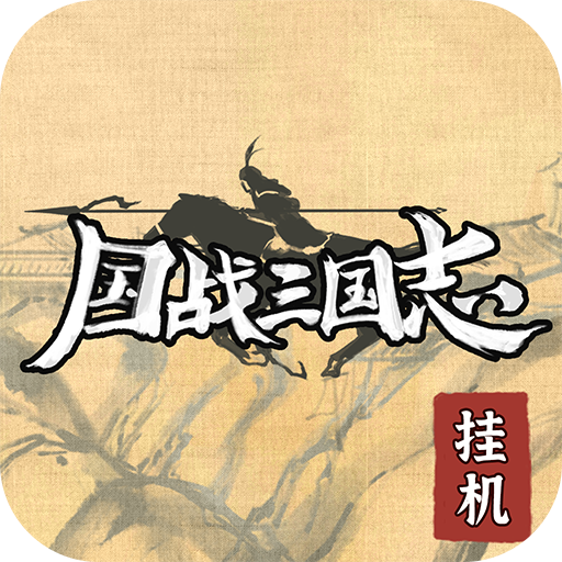国战三国志手游单机版下载v1.0.7安卓版