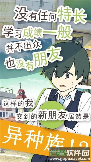 普通的我与非同寻常的朋友游戏截图2