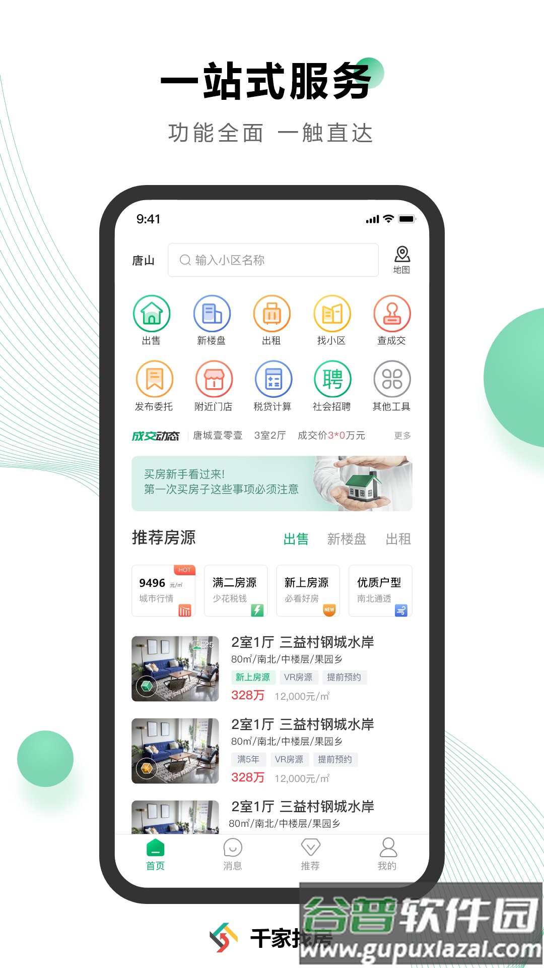 千家找房app官方版截图2