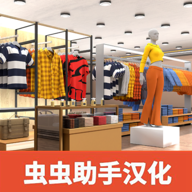 服装店模拟器汉化版v1.16