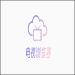 电视浏览器TV安装包v1.8.0
