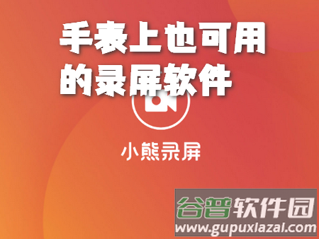 小熊录屏手表app软件