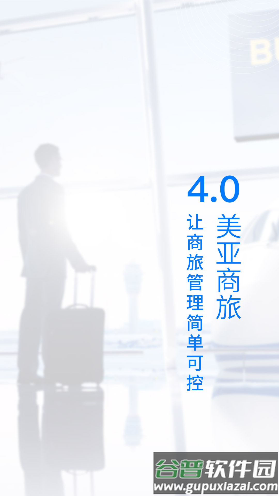 美亚商旅app下载截图1