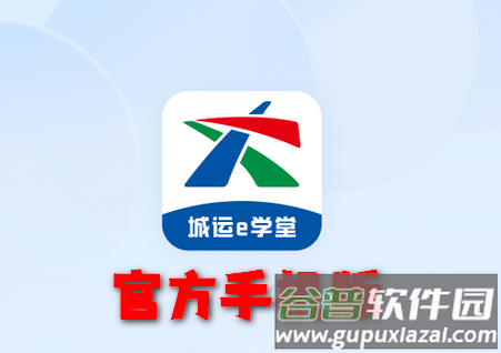 城运e学堂app官方版