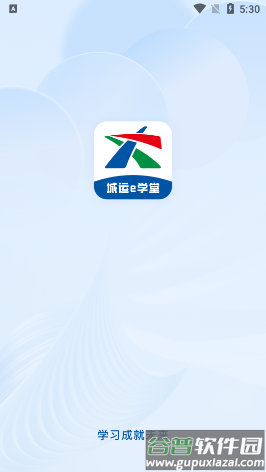城运e学堂app官方版截图4