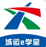 城运e学堂app官方版v1.0