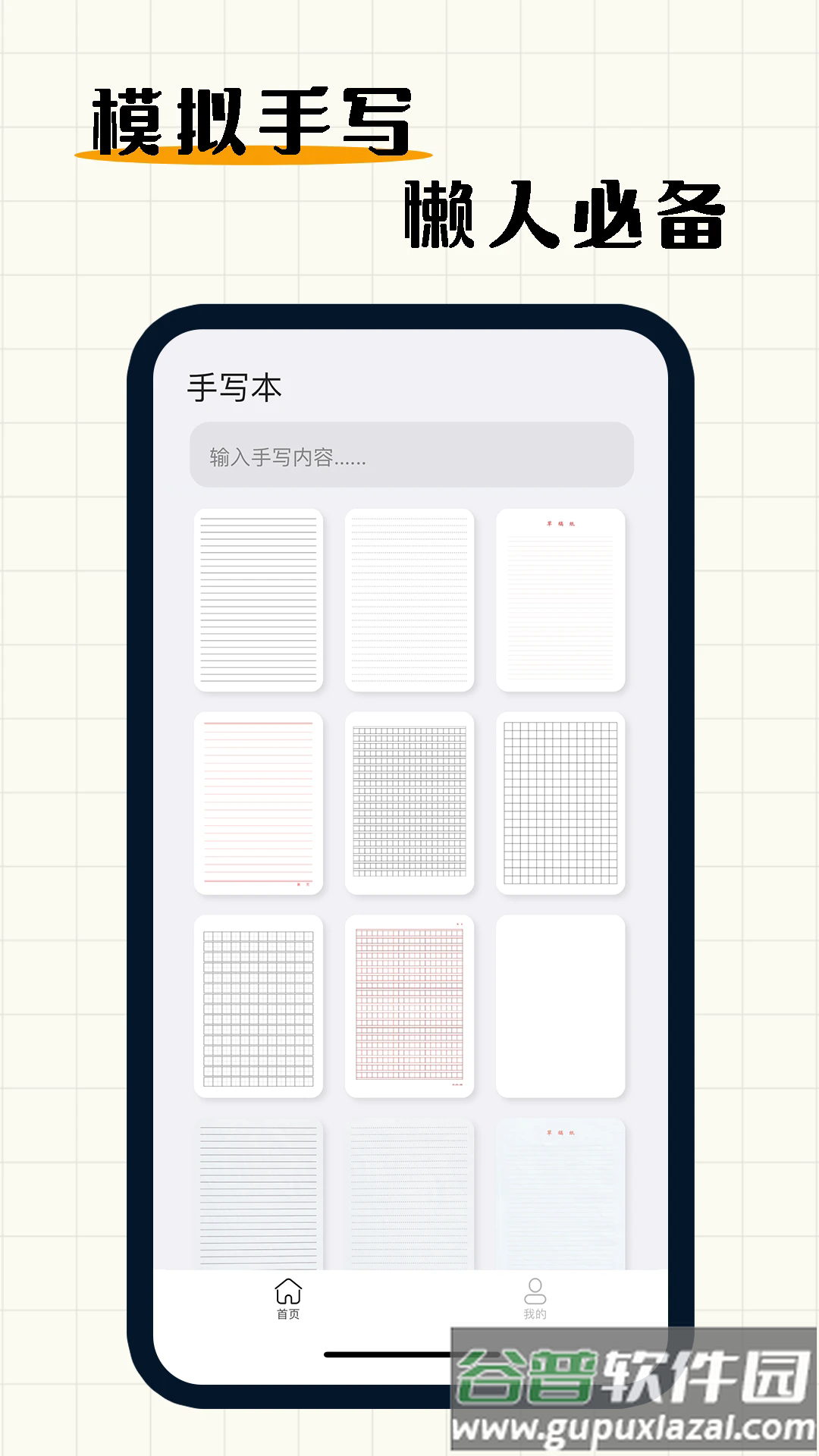 懒人手写app(手写模拟器)截图1