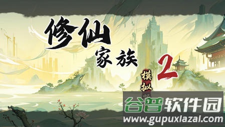 修仙家族模拟器2手游官方正版