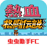热血格斗传说双虎版单机版v2022.04.25.16