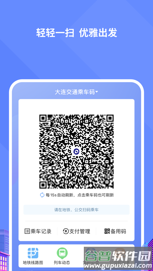 大连交通e出行app截图4
