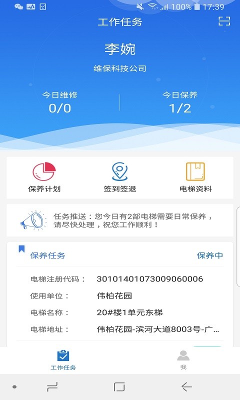 梯世界维保软件截图2