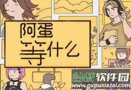 阿蛋等什么安卓版