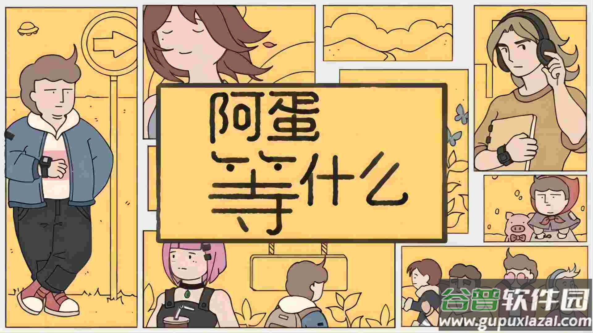 阿蛋等什么安卓版截图4
