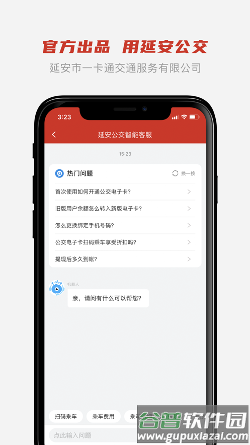 延安公交app下载截图3