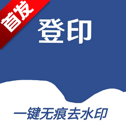 登印去水印v1.0