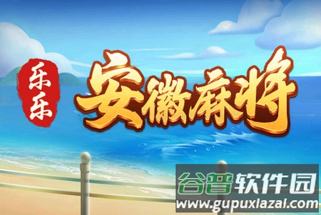乐乐安徽麻将下载新版安庆