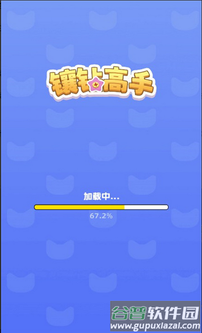 镶钻高手安卓版截图2