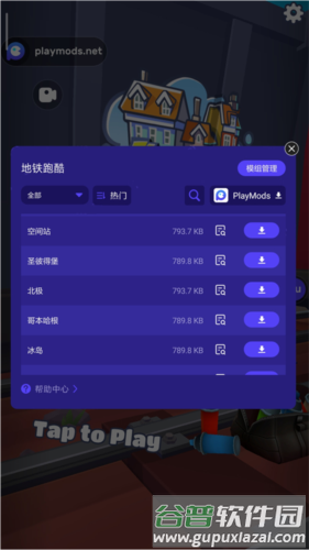 地铁跑酷playmods更换地图版4