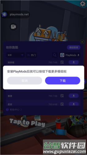 地铁跑酷playmods更换地图版5