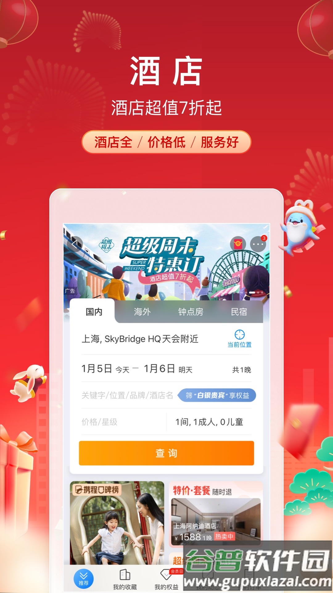 携程旅行app官方下载最新截图5