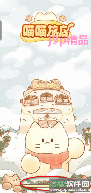 喵喵旅店手游(Idle Cat Hotel) 喵喵旅店手游(Idle Cat Hotel)