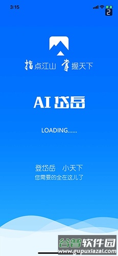 AI岱岳app截图1