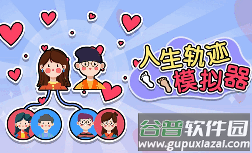 人生轨迹模拟器家族版 人生轨迹模拟器家族版