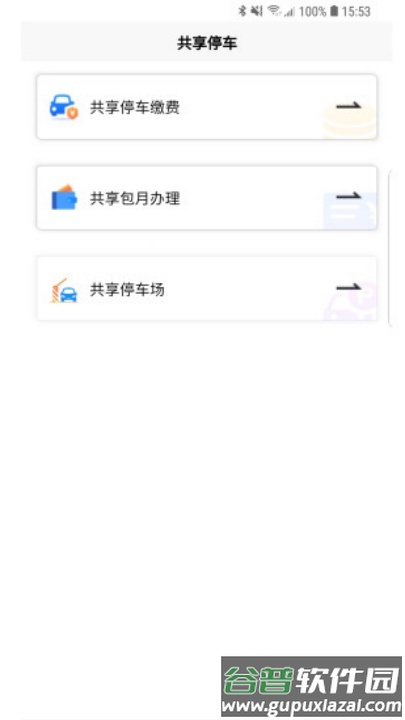 宁停车app官方版截图4