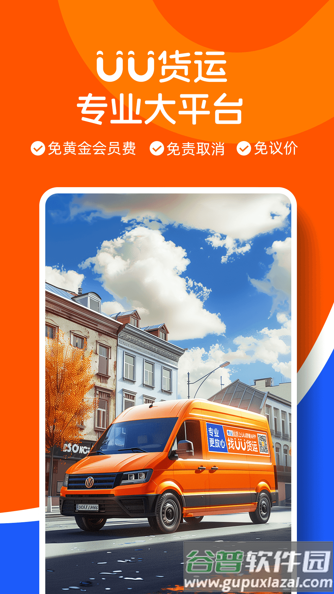 UU货运司机端app下载